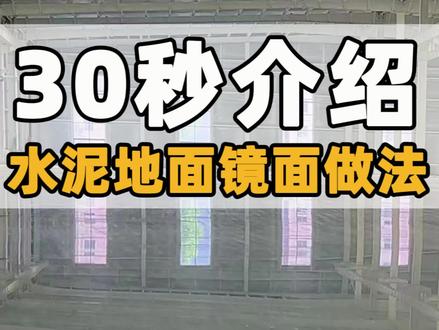 30秒学会水泥地做镜面固化地坪 #地面翻新 #地坪施工 #固化地坪 #厂房翻新