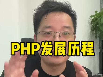 PHP全世界最好开发语言发展史 #php #程序员