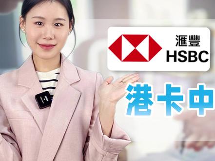 2023年丨手把手教你开一个香港汇丰!
#海外银行开户 #香港银行开户 #港卡 #香港汇丰银行 #汇丰银行