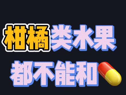 #柑橘 类水果,都不能和💊一起吃吗?#知识创作人 #医学科普 #浙二医院 陶思丰