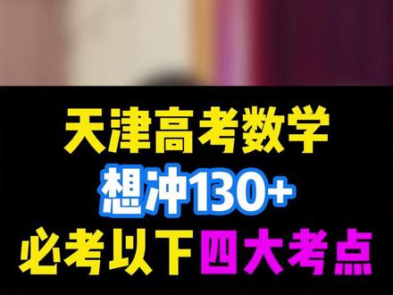 天津高考数学想上130分,这四大考点就占了66分!必考! #高考数学 #天津高考 #高三 #考前冲刺