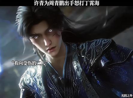 许青为周青鹏出手怒打丁霄海#青年创作者成长计划