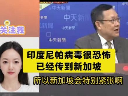 台媒点评:印度尼帕病毒很恐怖,已经传到新加坡!#热点#全球创作者计划