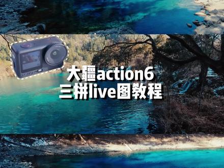🎀大疆action6三拼live图保姆级教程!
大疆action6也可以三拼成动图耶!今天手把手教你怎么制作三拼live图!!
#大疆 #大疆action6 #运动相机 #实况 #旅行种草推荐