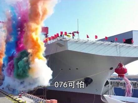 中国造船业进入快车道,076舰一骑绝尘,美国磨磨蹭蹭被赶超 #抖音热评 #076舰
