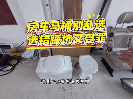 房车马桶怎么选?抽拉式 vs 粉碎式,一个视频讲明白#房车#二手房车#房车马桶 #房车马桶怎么选 #房车改装