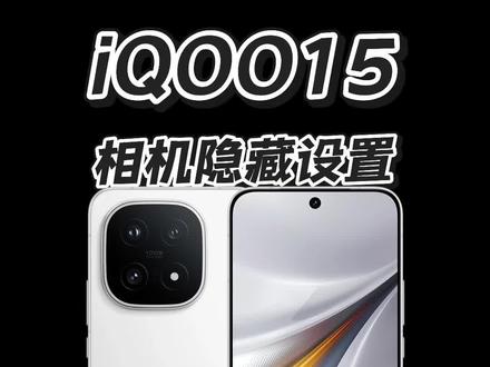 #iQOO15#数码科技
解锁iQOO15相机隐藏功能!