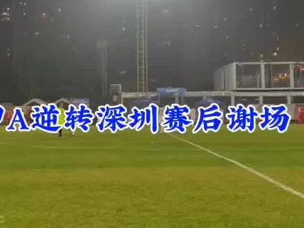 天津三球逆转深圳赛后谢场天津球迷#足球的魅力远远超过你的想象 #唯有足球不可辜负 #这就是足球