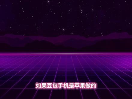 都在欺负AI豆包手机?换成苹果试试! #豆包 #豆包ai #豆包手机 #苹果 #AI创作浪潮计划