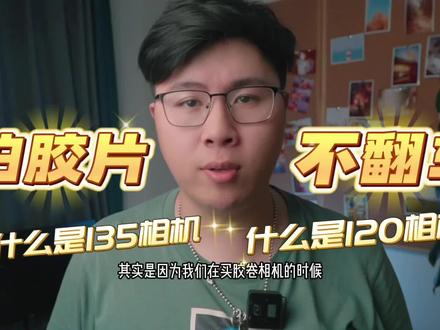 胶片不翻车!守护新手小伙伴的每一卷胶卷。135胶卷和120胶卷区别是啥,我的相机该买什么胶卷嘞!#胶卷相机 #摄影器材 #胶卷 #胶片相机