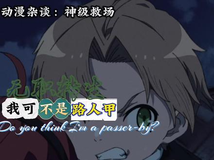 动漫杂谈。无职转生中的神级救场。 到底是剑耍起来帅还是魔法耍起来帅。#动漫杂谈 #无职转生 #抖音精选