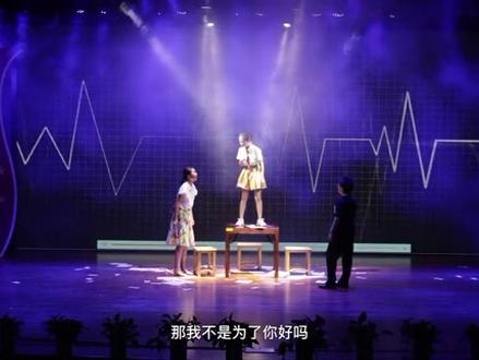 #情景剧 #《光》
茹姐第一次担当女主,表现不赖唷!#演出现场 #自信女孩 #现场实拍