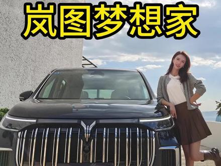岚图梦想家和腾势D9,真够让人纠结的...#岚图梦想家 #腾势D9