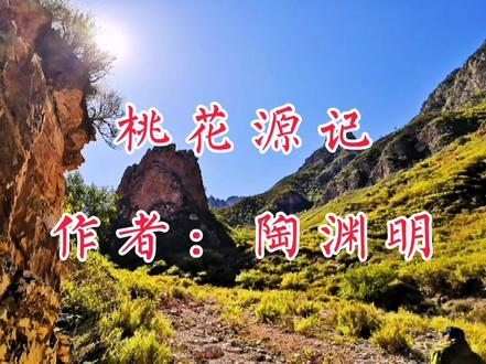 《桃花源记》朗读 部编语文教材八年级下册第9课!#用声音传递情感