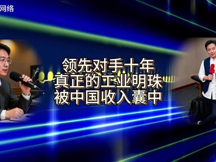 领先对手十年!真正的工业明珠,被中国掌握 #热点