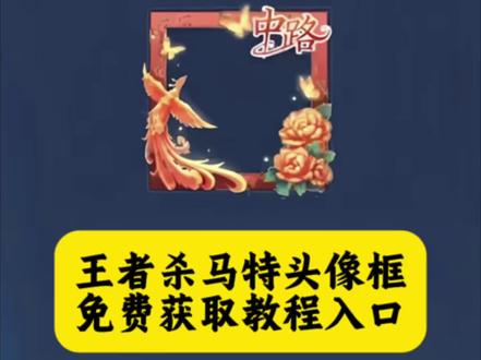 王者荣耀杀马特头像框获取方法 #头像框 #王者头像框 #杀马特头像框 #王者荣耀头像框 #剪映 王者荣耀杀马特头像框 杀马特头像框获取 杀马特头像框王者杀马特头像框 王者荣耀杀马特头像框怎么获得 王者杀马特头像框获取教程来了 王者杀马特头像框怎么获得 杀马特头像框获取