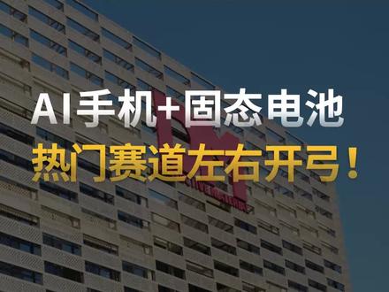 AI手机+固态电池,热门赛道左右开弓! 即将过去的2025年,是“万物皆可AI”的时代,什么AI眼镜,AI 玩具……形形色色的AI产品层出不穷,AI眼镜大家还没完全弄明白,这两天,“AI手机”又成了资本市场的宠儿!
12月第一天,字节跳动发布豆包手机助手预览版,这款与手机厂商在操作系统层面合作的 AI 助手,可根据用户指令在多款应用间自动跳转!
最为神奇的是,根据演示版本,只需说出“帮我在全平台比价下单”,手机助手即可在多个电商平台搜索同款商品,对比价格和规格,自动领券后选择最低价的商品下单!好家伙,像我这样“又懒又馋”的主,以后就靠它续命了!
当然目前这些功能还处于测试阶段,目前市场上只有少量发售,以正式推向市场的版本为准。但资本的脚步,永远比产品推出的速度快:就在12月1日当天,被字节“官宣”唯一的手机合作伙伴中兴,A股直接一字涨停,港股大涨超13%。
像中兴这样的巨头,股价受到的影响因素很多,因而涨停值得大书特书。而同样是AI手机赛道,上下游的一些小伙伴已经起飞,其中就包括一家“四连板”的隐形冠军——道明光学!