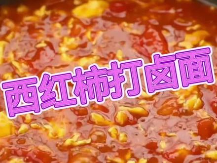 #在家做美食 #每日美食分享 #爱生活爱美食 西红柿🍅打卤面