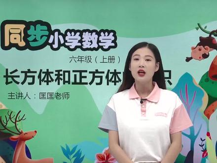苏教版小学数学六年级上册同步学习视频课程