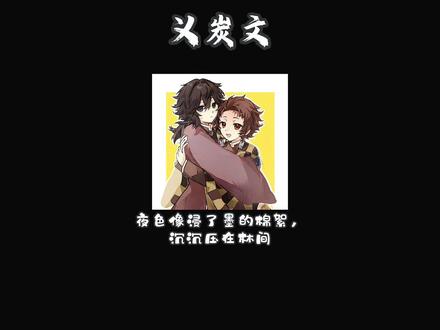 义炭cp向,不喜自行避雷谢谢 第一次写,不好的地方请见谅 图片来源@幸福的淚水 #义炭 #同人文 #鬼灭之刃 #义勇 #炭治郎