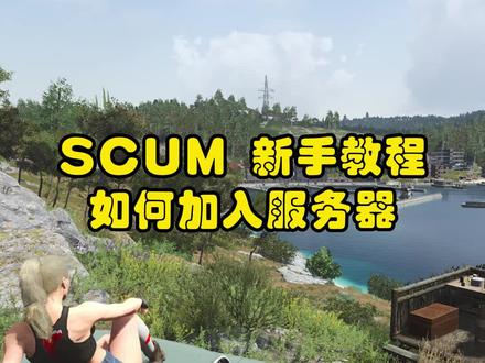 如何加入服务器抖音#游戏日常 #干货分享 #steam游戏