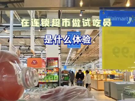 今天做超市试吃员 #打工人 #内容过于真实 #日常vlog