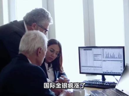 金银非有灵,孰为探珠frame?国际金银走势强劲,黄金暴涨,白银行情火热,贵金属投资正当时。#每天分享科普知识#国际金银 #黄金暴涨