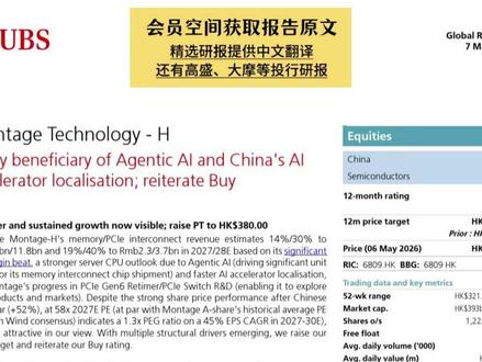 瑞银:AI需求爆发+国产替代加速,澜起科技正被市场重新定价 #澜起科技 #AI服务器 #财经 #芯片 #内存