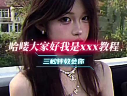 Helly大家好我是某某某剪辑教程来了#剪映教程 #零基础学剪辑 #手机剪辑 #Hello大家好 #剪映