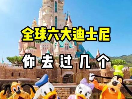 #旅行推荐官 #迪士尼 世界各地的迪士尼怎么玩呢?