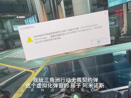 您的电脑未开启或有其他软件占用cpu虚拟化功能
#三角洲虚拟化弹窗 #cpu虚拟化弹窗 #三角洲弹窗 #VT-D #开启虚拟化ace安全中心 占用VT VT-X VMX Virtualization Technology 基于虚拟化的安全性笔记本虚拟化弹窗 玩不了三角洲 三角洲闪退 三角洲弹窗 无畏契约弹窗 无畏契约虚拟化弹窗游戏弹窗 游戏闪退 13-131238-3221225713 占用CPU虚拟化功能 重启电脑后进入BIOS开启VT-X 占用VT的相关功能或软件 三角洲玩不了 开启VT掉帧 电脑玩不了三角洲 三角洲弹窗 无畏契约弹窗笔记本 虚拟化弹窗 占用CPU虚拟化 VT-D弹窗 开启VT-D关闭基于虚拟化的安全性 虚拟化的安全性