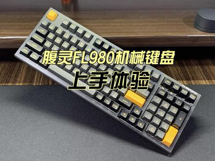 腹灵FL980机械键盘上手体验:既有手感又有颜值,硬件配置也相当厚道!#客制化键盘 @抖音小助手