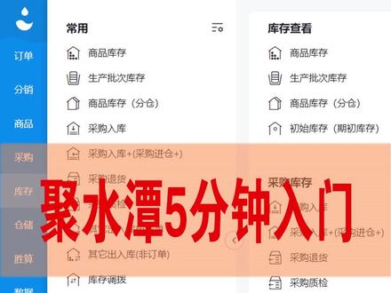 erp新手入门仓库教材:聚水潭仓库盘点 盘点结果:
一、账实一致实际库存数量、批次、状态等与系统记录完全匹配,无需额外处理。
二、账实差异又分两种情况:
1. 盘盈:实际数量>账面数量,可能因入库漏记、退货未录入、系统出库错误(多扣减)、物料自然增益等导致。
2. 盘亏:实际数量<账面数量,常见原因包括出库漏记、入库短收未记录、物料损耗(过期、破损)、丢失、系统入库错误(多录入)等。
特殊状态差异数量一致但物料状态不符,例如系统记录为 “合格” 的物料,实际发现存在破损、过期等问题,或批次、序列号与系统登记不匹配(如错发批次)。这类差异虽不影响数量,但可能影响物料可用性,需同步更新系统状态信息。
ERP 中盘盈处理:先核查原因,如入库漏记、出库错误等,记录详情。提交盘盈明细及原因至负责人审批,通过后在系统生成盘盈单,自动调增账面库存。财务同步记账,完成账务处理,同时留存所有记录以便追溯,确保账实最终一致。
ERP 中盘亏处理:先核查原因,如出库漏记、损耗、丢失等,记录详情及责任人(如有)。提交盘亏明细及原因至负责人审批,通过后系统生成盘亏单,自动调减账面库存。财务同步记账,涉及赔偿的关联应收模块,留存记录以便追溯,确保账实一致。