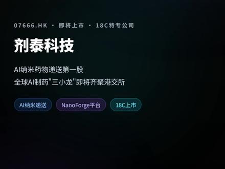 港股上新 剂泰科技 #剂泰科技 #港股 #港股打新 #港股ipo
