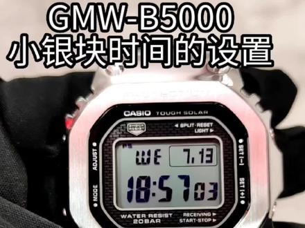 #卡西欧手表 银方块GMW-B5000时间设置#手表 #原创视频 #抖音小助手