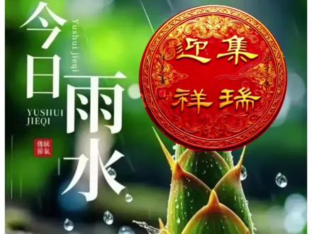 正月初二,恰逢雨水。
天地以雨为信,草木以萌为瑞。
你看这个“瑞”字,左边是玉,是古人用来传递信义的信物;右边的“耑”,正是草木破土初生的样子。
春雨一润,新芽始发,这,便是天地间最本真的祥瑞。
“集”,是收拢人间的暖意。
初二归宁,阖家相守,把团圆的温度、亲情的厚重,一一聚起。
“迎”,是承接天地的生机。
雨水启岁,万物向荣,把春的希望、岁的安康,敞怀纳入。
一字藏天道,一语合人心。
集人间暖意,迎天地瑞气,这便是中国人刻在字里的生活智慧。
愿你:家有团圆暖,春有万物生,岁岁集瑞,年年迎祥。
#集瑞迎祥 #正月初二 #雨水节气 #汉字里的中国智慧#汪子善