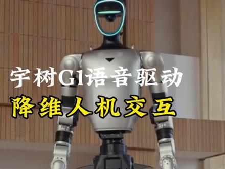 宇树机器人语音驱动,降维人机交互#人形机器人