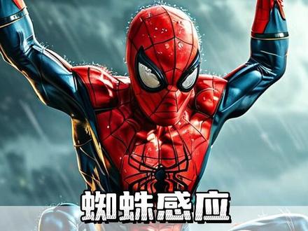 蜘蛛感应恐怖如斯。 #蜘蛛感应 #杀意感知