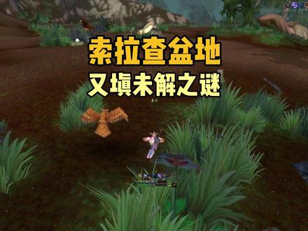 索拉查盆地又填未解之谜 #魔兽世界 #魔兽世界怀旧服