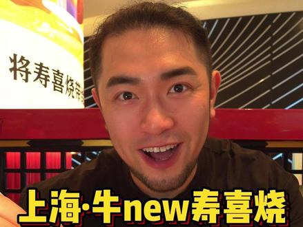 239/胃❗️上海牛new寿喜烧新品大测评! 来上海参加东方卫视的综艺,正好看到牛new上了新品,赶紧来尝尝!正好看看跟杭州的有没有区别!#上海美食 #美食vlog #青年创作者成长计划 #寿喜烧 #自助餐