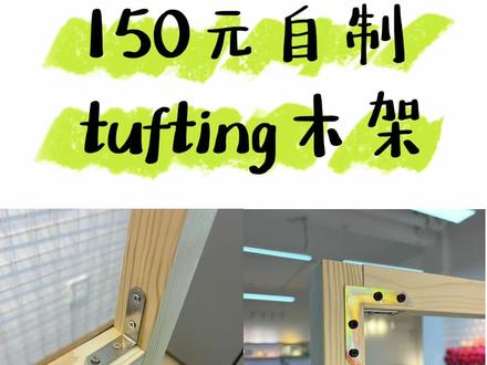 自制tufting架子教程 #tufting #自制tufting木架#tufting架子
快来抄作业
每个颜色对应了每个安装位置,照着图片变换一下你需要的尺寸就好
我没有买钉条,买了钉枪固定底布。
最后祝大家突突愉快🫣
做成功了可以发在评论区分享喜悦哟!