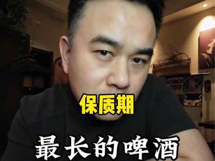 啤酒存放时间最长能多久?最后一款能存上百年!#啤酒 #精酿啤酒 #烈性啤酒 #啤酒知识
