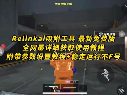 《晚风精选》relinkai 吸附下载教程#link #link调试 #linkai吸附 #linkai #三角洲