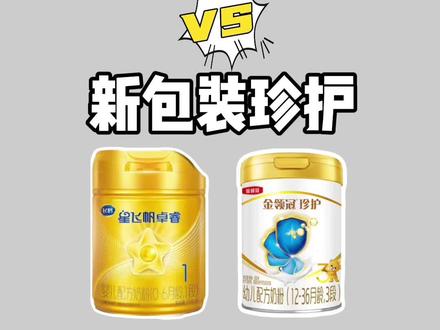 新包装卓睿和珍护有什么变化 新国标飞鹤卓睿和金领冠珍护怎么选?#新国标奶粉 #奶粉怎么选 #飞鹤卓睿 #金领冠珍护