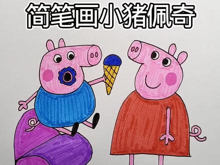 简笔画小猪佩奇#简笔画#一起学画画 #画画 #动画