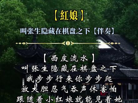【京剧伴奏】《红娘》叫张生隐藏在棋盘之下#弘扬戏曲文化 #京剧