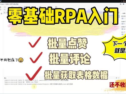 比Python更好学的RPA!从Excel读取数据并评论 ⑦#uibot#python#编程#爬虫