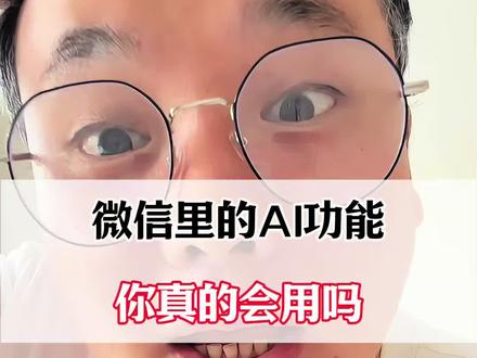 微信里的AI功能,你真的会用吗?#微信隐藏功能 #微信的使用教程 #微信新功能 #微信实用小功能