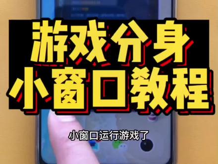 #创作灵感 #手机 #手机使用技巧 IQOO手机游戏分身小窗口教程来喽,学会记得点赞关注呀!😘#玩机技巧 #黑科技 @DOU+小助手 @DOU+上热门