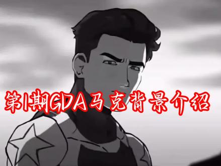 #会火#新人登录#无敌少侠 GDA马克介绍。。。。。。